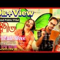 কোলকাতার পরিনীতা শুভশ্রী নতুন সিনেমা || PoriNita || "Indian Movie || Original Full Move 100%