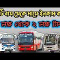 কিভাবে পরিবহন ব্যবসা শুরু করবেন | Transport Business In Bangladesh | bus business in bangladesh