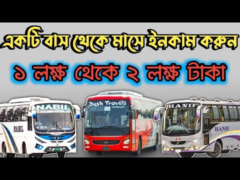 কিভাবে পরিবহন ব্যবসা শুরু করবেন | Transport Business In Bangladesh | bus business in bangladesh