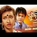 Sundari | সুন্দরী | Bengali Romantic Movie | Full HD | Prosenjit Chatterjee, Rituparna Sengupta