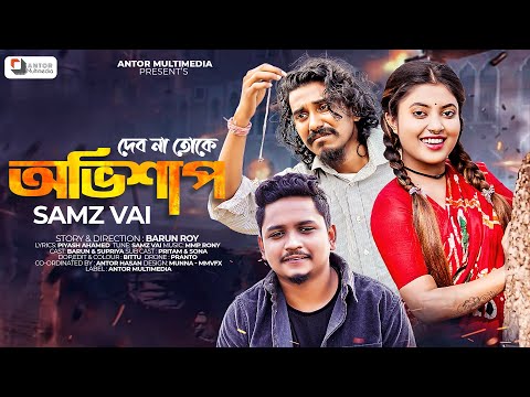 Samz Vai | দেবনা তোকে অভিশাপ | Ovishap | Bangla New Sad Song 2022