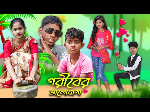 বাংলা হাসির ভিডিও গরিবের ভালোবাসা || Valentine Day Funny Video