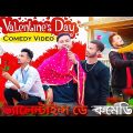 Valentine Day Bangla Comedy Video/Valentine Day Special Bangla Comedy Video 2022/New Purulia comedy