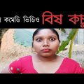 বিষ কচু | bish kochu | Bengali funny video | চরম ঝগড়া | বেয়াই বেয়ানের ঝগড়া | bssp group | jhogra