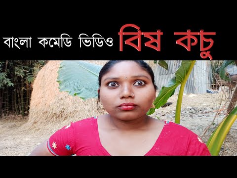 বিষ কচু | bish kochu | Bengali funny video | চরম ঝগড়া | বেয়াই বেয়ানের ঝগড়া | bssp group | jhogra