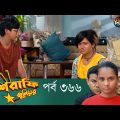 Mashrafe Junior – মাশরাফি জুনিয়র | EP 366 | Bangla Natok | Fazlur Rahman Babu | Shatabdi | Deepto TV