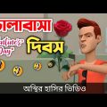 ভালাবাসা দিবস🥀 🤣| bangla funny cartoon video | Bogurar Adda All Time