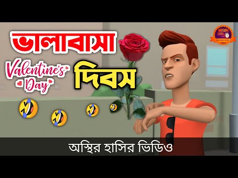 ভালাবাসা দিবস🥀 🤣| bangla funny cartoon video | Bogurar Adda All Time