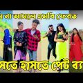 Breakup 💔 Tik Tok Videos | হাঁসি না আসলে এমবি ফেরত (পর্ব-৬৪) | Bangla Funny TikTok Video | #AB_LTD