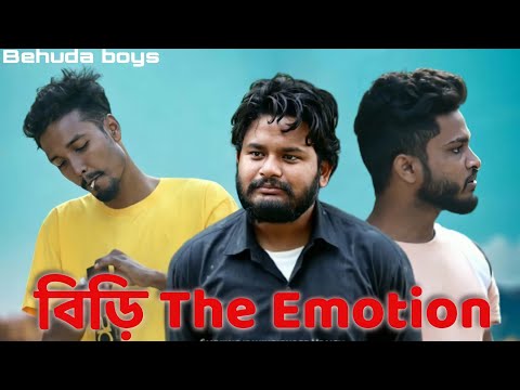 বিড়ি The Emotion | Bangla funny video | Behuda boys | Behuda boys back | Rafik | Tutu
