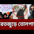 হিজাব পড়ার কারণে মুসলিম ছাত্রীদের হেনস্তা | India hijab row viral video | Bangla News | Mytv News