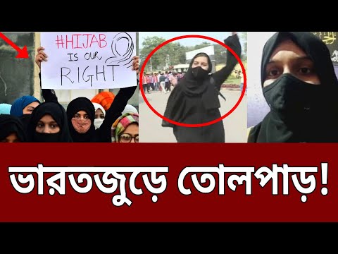 হিজাব পড়ার কারণে মুসলিম ছাত্রীদের হেনস্তা | India hijab row viral video | Bangla News | Mytv News