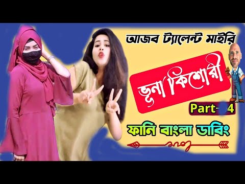 আজব ট্যালেন্ট | ভূনা কিশোরী | Part-4 | Tiktok Video Ever-! Funny Bangla Dubbing | Ajker Roaster