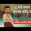 বউ যখন বাপের বাড়ি যায় – Bou Jokhon Baper Bari Jay – Bangla Funny Video – Gaibandhar Adda