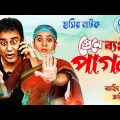 Comedy Bangla Natok 2021 l Preme Bartha Pago l প্রেমে ব্যর্থl পাগল I Zahid Hasan l Tarin l Raival