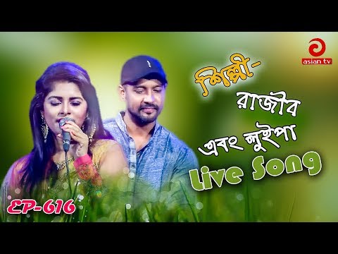 Best Bangla Song By Rajib & Luipa | Best Bangla Film Song  | Asian TV Music Live | EP – 616 | Part 2