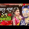 Shamne Elo 14 February – Sylheti Ancholik Remix – Suna Miya Music – Bangla Remix 2022