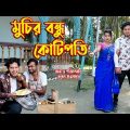 মুচির বন্ধু কোটিপতি । Muchir Bondhu Kutipoti । অথৈ ও রুবেল হাওলাদার। Bangla Natok । Music Bangla TV