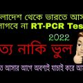India Entry RT-PCR Test New Update For Bangladeshi 2022 || Covid Test Update To India Travel For Bd