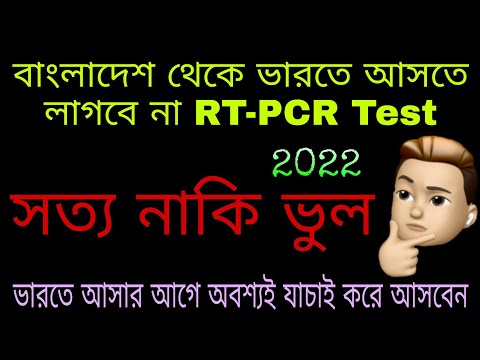 India Entry RT-PCR Test New Update For Bangladeshi 2022 || Covid Test Update To India Travel For Bd