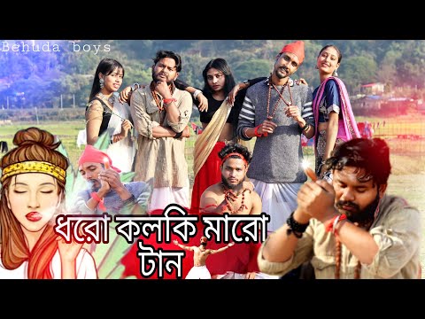 Dhoro kolki maro tan |ধরো কলকি মারো টান | Mollah bhai |Behuda boys |Mr Variety Production|Ganja Baba