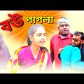 বউ পাগলা ।। Bangla funny video.New bangla comedy video.New funny video 2022.bangla comidy video.