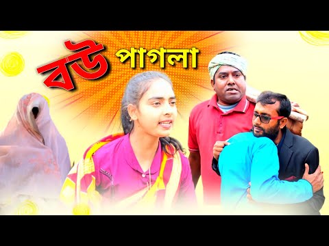 বউ পাগলা ।। Bangla funny video.New bangla comedy video.New funny video 2022.bangla comidy video.