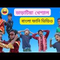ভাড়াটিয়া খেশ্যাল বাংলা ফানি ভিডিও || Bangla Funny Video 2022