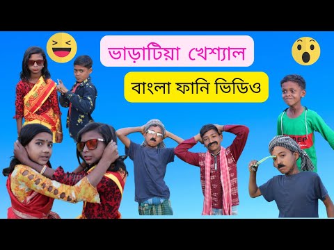 ভাড়াটিয়া খেশ্যাল বাংলা ফানি ভিডিও || Bangla Funny Video 2022