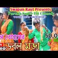 Purulia Superhit Comedy Video:- ডবল বেহানের ডবল মজা || Bangla Natok 2022 ||  Behai Behan new comedy