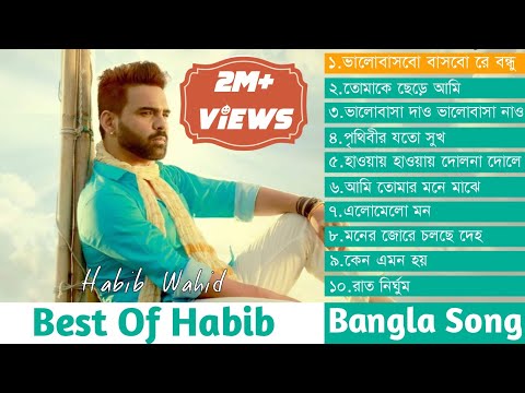 Best of habib wahid | habib wahid songs | bangla song | habib | bangla new song | bangla song empire