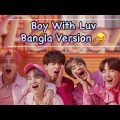 BTS “Boy With Luv” Bangla Funny Version | “আমি একটা লক্ষী বয়" (방탄소년단) '작은 것들을 위한 시 #btsdubbing