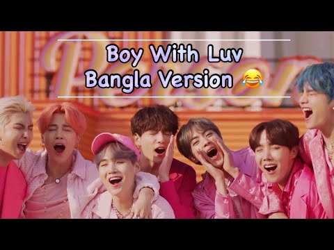 BTS “Boy With Luv” Bangla Funny Version | “আমি একটা লক্ষী বয়" (방탄소년단) '작은 것들을 위한 시 #btsdubbing