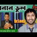 বানান ভুল | Banan Bhul | Bangla Funny Interview | #DrLony Funny Videos