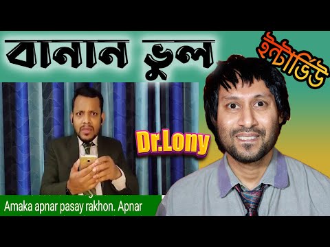 বানান ভুল | Banan Bhul | Bangla Funny Interview | #DrLony Funny Videos
