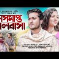 Oshomapto Valobasha | অসমাপ্ত ভালোবাসা | Bengali Short Film | sad story | Shaikot | RKC |RK OFFICIAL