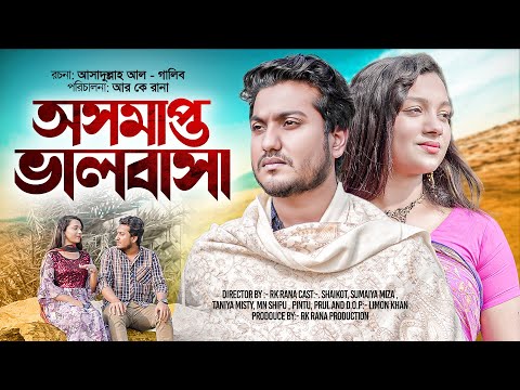 Oshomapto Valobasha | অসমাপ্ত ভালোবাসা | Bengali Short Film | sad story | Shaikot | RKC |RK OFFICIAL