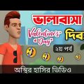 ভালাবাসা দিবস🥀(২য় পর্ব) 🤣| bangla funny cartoon video | Bogurar Adda All Time