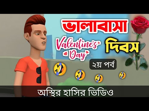 ভালাবাসা দিবস🥀(২য় পর্ব) 🤣| bangla funny cartoon video | Bogurar Adda All Time