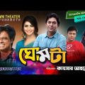 ঘোমটা | Ghomta | Epi 46 | Chanchol Chowdhury, Prova | Bangla Natok