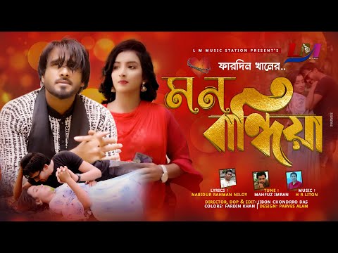 Mon Bandhiya । মন বান্দিয়া । Fardin Khan Ripon। LM Music | Bangla Music Video 2021
