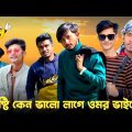 ওমর ভাইয়ের বৃষ্টি 😱 Bad brother | Time 04 officials | Bangla funny video | Omor from Switzerland