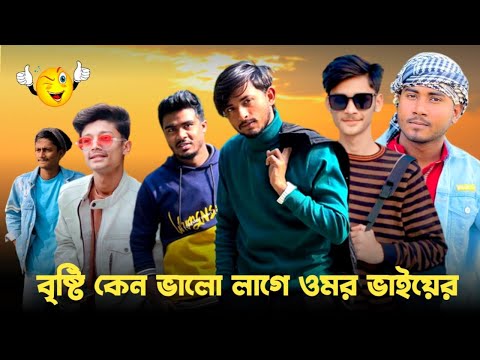 ওমর ভাইয়ের বৃষ্টি 😱 Bad brother | Time 04 officials | Bangla funny video | Omor from Switzerland