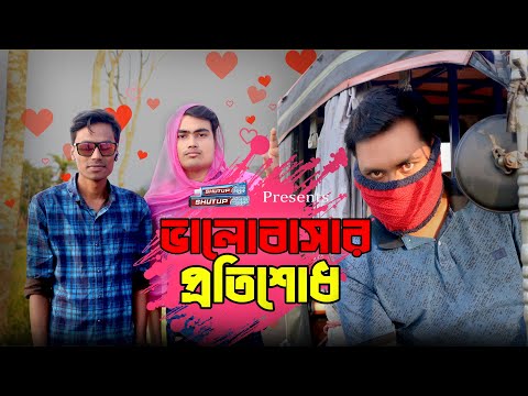 ভালোবাসার প্রতিশোধ | Valentine Day Comedy Video | Bangla Funny Video | Brothers Flex