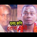 হুবহু কপি ডিপজল Boba Khuni  বোবা খুনি  Bangla Full Movie  Shakib Khan, Munmun, Dipjol  hubuhu cappy