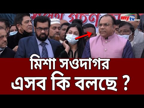 মিশা সওদাগর এসব কি বলছে ? | Bangla News | Mytv News