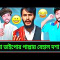 à¦šà¦¾à¦šà¦¾ Vs à¦¬à¦¯à¦¼à¦°à¦¾ à¦­à¦¾à¦‡à¦ªà§‹ | Bangla Funny Video | Ashak Rabbi Akan #funny #funnyvideo #comedy