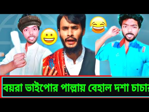 চাচা Vs বয়রা ভাইপো | Bangla Funny Video | Ashak Rabbi Akan #funny #funnyvideo #comedy