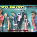 বাংলা নাটক হাড় কিপটে|Part-1|Bangla Natok 2021|Tinku STR COMPANY Latest Video