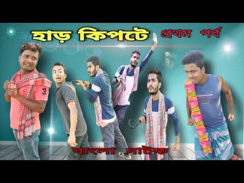 বাংলা নাটক হাড় কিপটে|Part-1|Bangla Natok 2021|Tinku STR COMPANY Latest Video